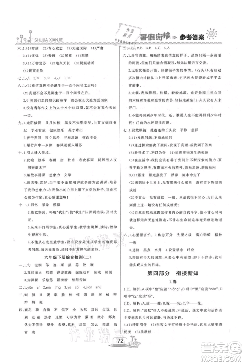 吉林出版集團(tuán)股份有限公司2021快樂假期六升七語文部編版參考答案