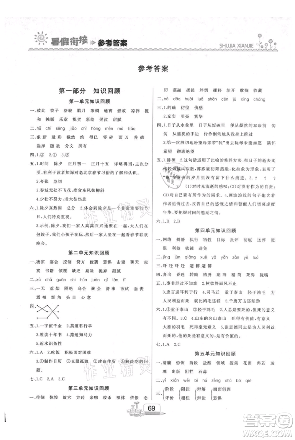 吉林出版集團(tuán)股份有限公司2021快樂假期六升七語文部編版參考答案