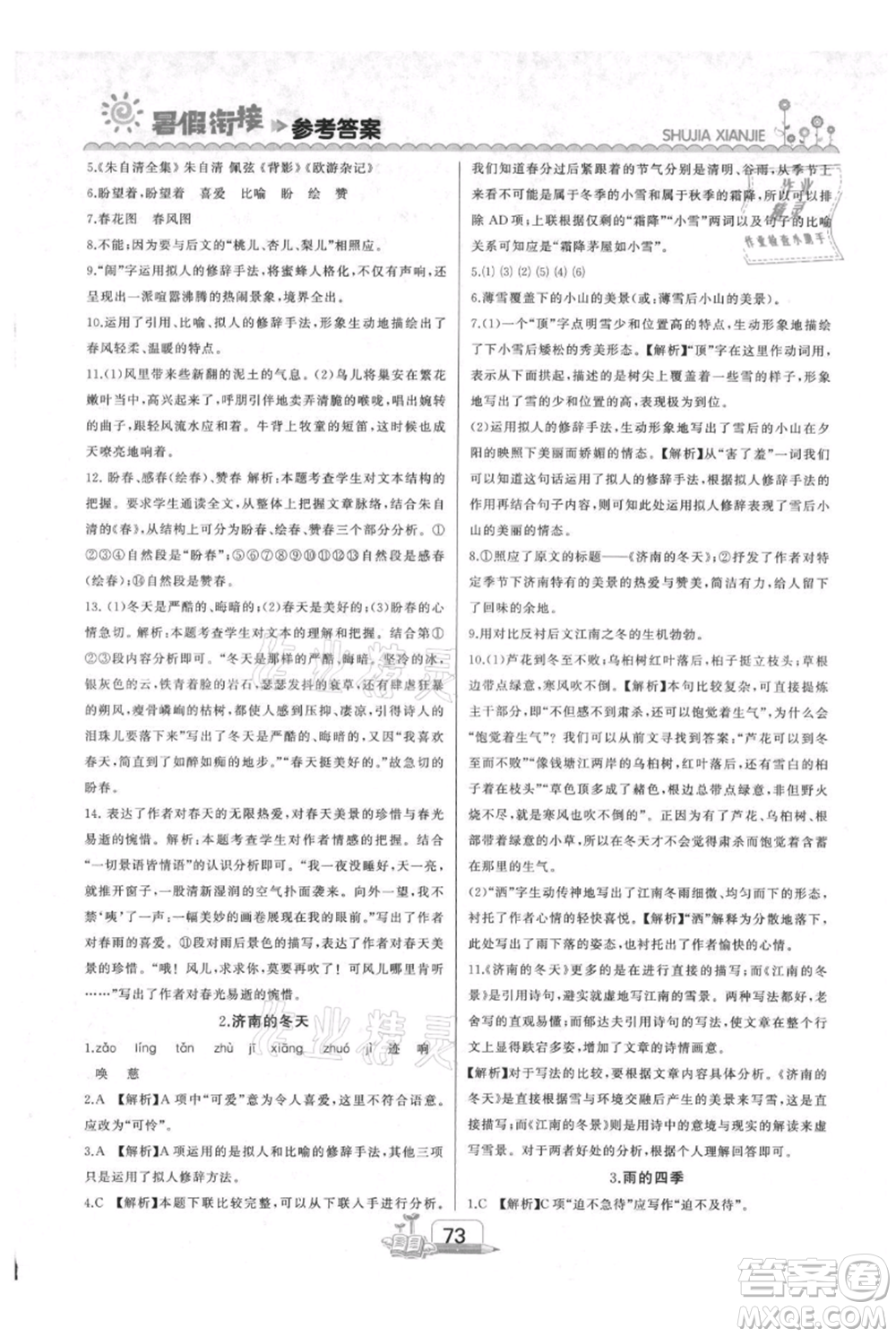 吉林出版集團(tuán)股份有限公司2021快樂假期六升七語文部編版參考答案