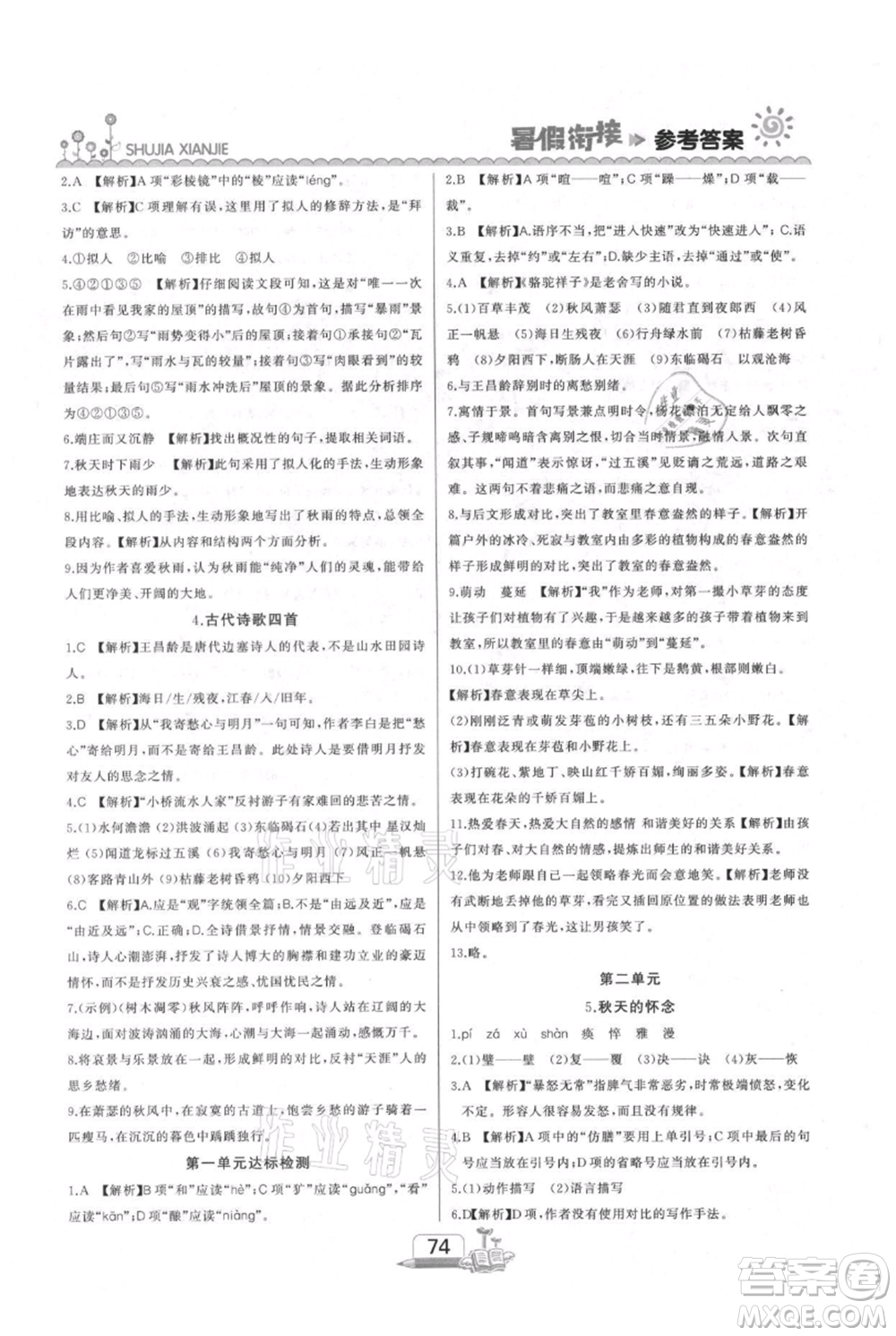 吉林出版集團(tuán)股份有限公司2021快樂假期六升七語文部編版參考答案