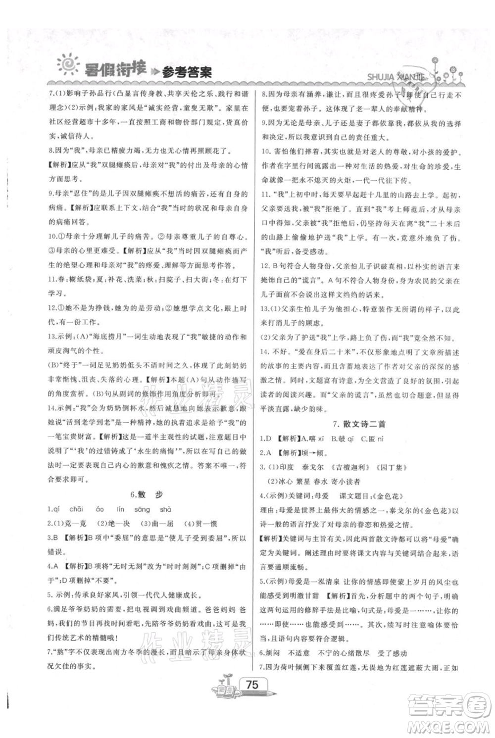 吉林出版集團(tuán)股份有限公司2021快樂假期六升七語文部編版參考答案