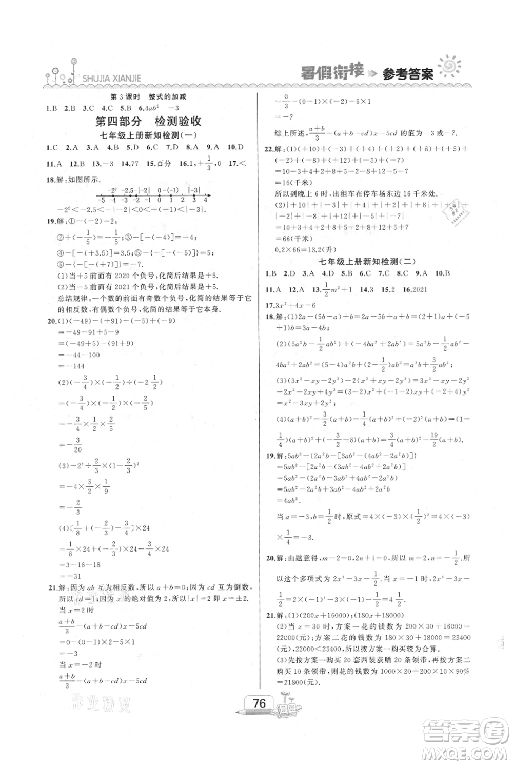 吉林出版集團(tuán)股份有限公司2021快樂(lè)假期六升七數(shù)學(xué)人教版參考答案