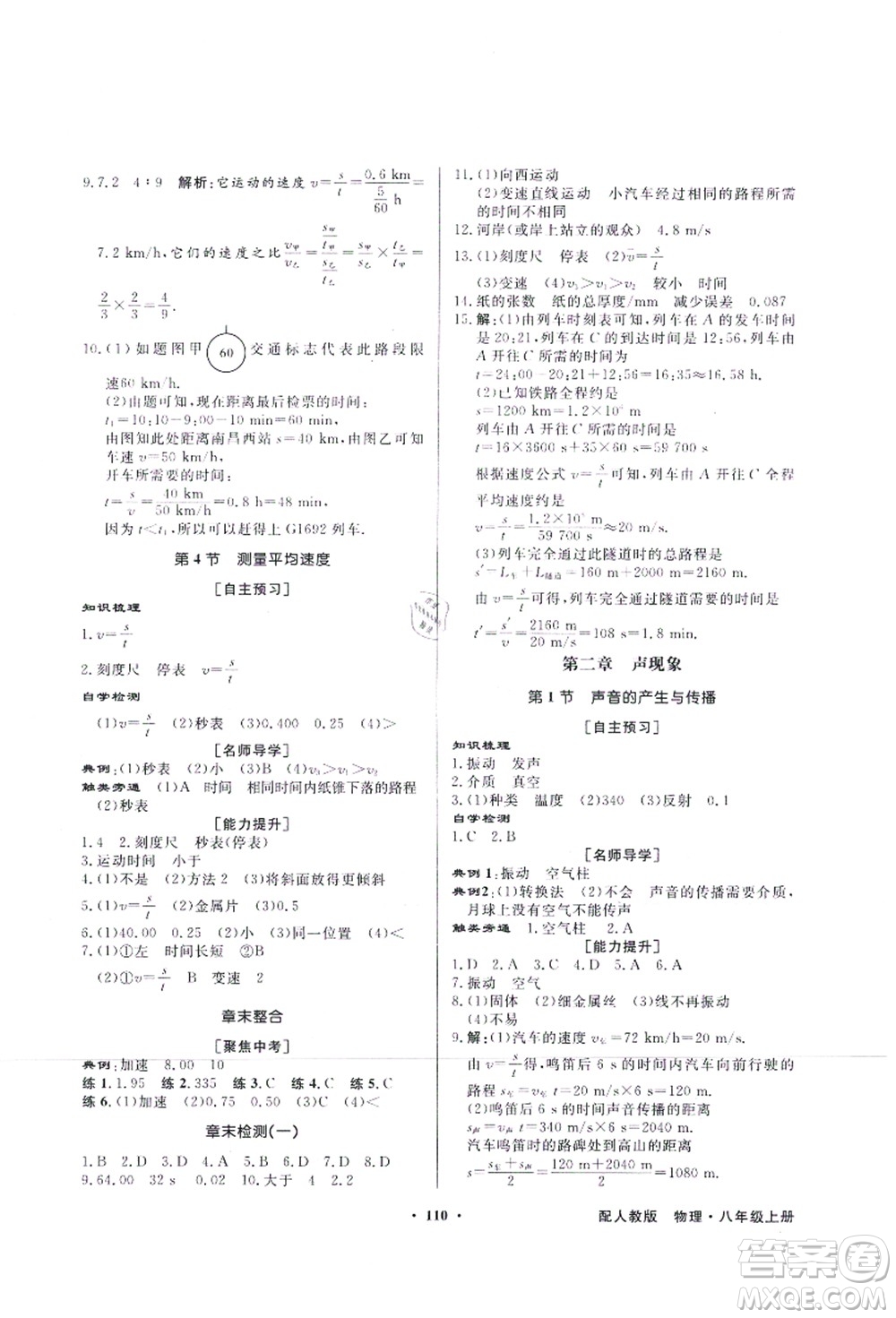 新世紀出版社2021同步導(dǎo)學(xué)與優(yōu)化訓(xùn)練八年級物理上冊人教版答案