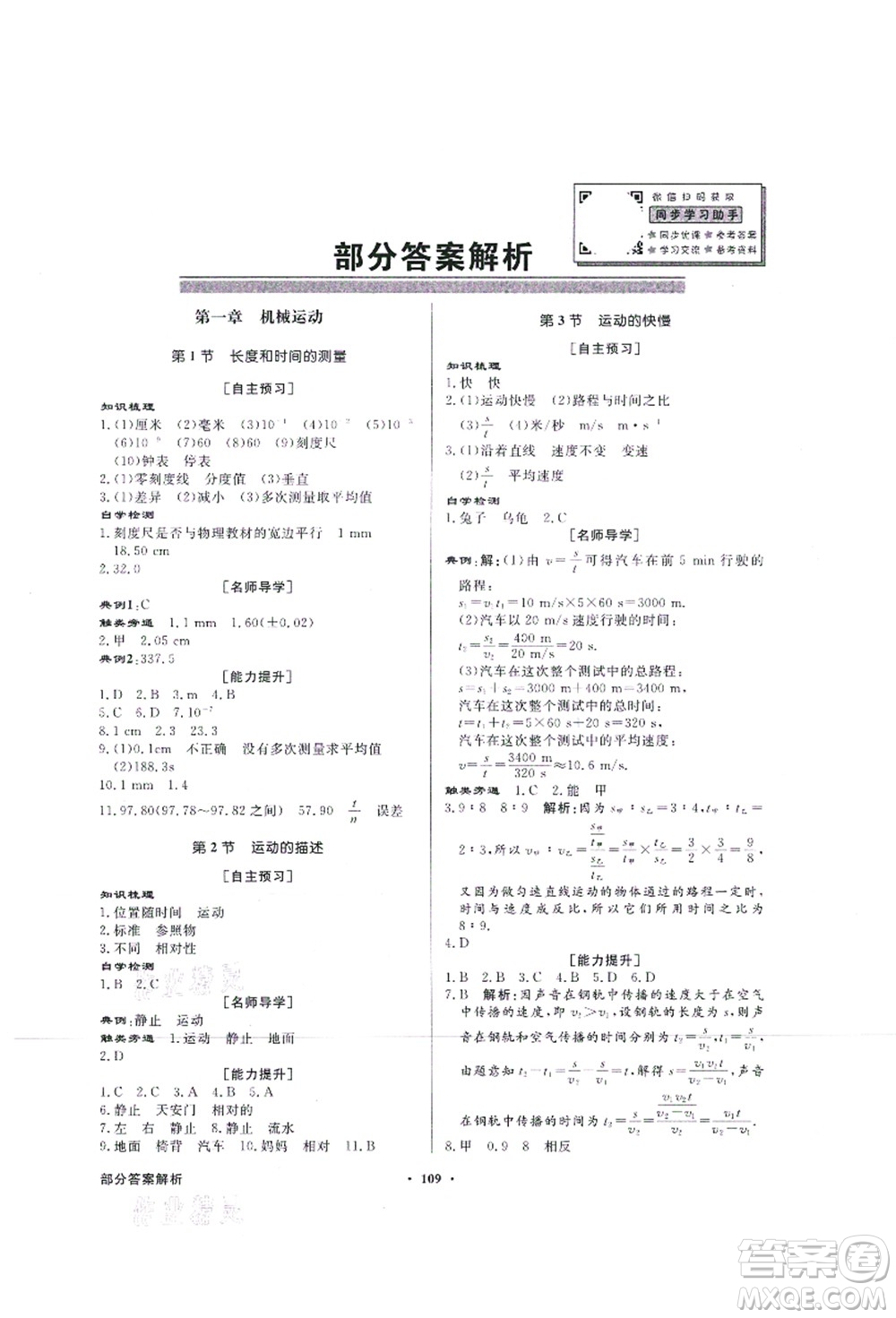 新世紀出版社2021同步導(dǎo)學(xué)與優(yōu)化訓(xùn)練八年級物理上冊人教版答案