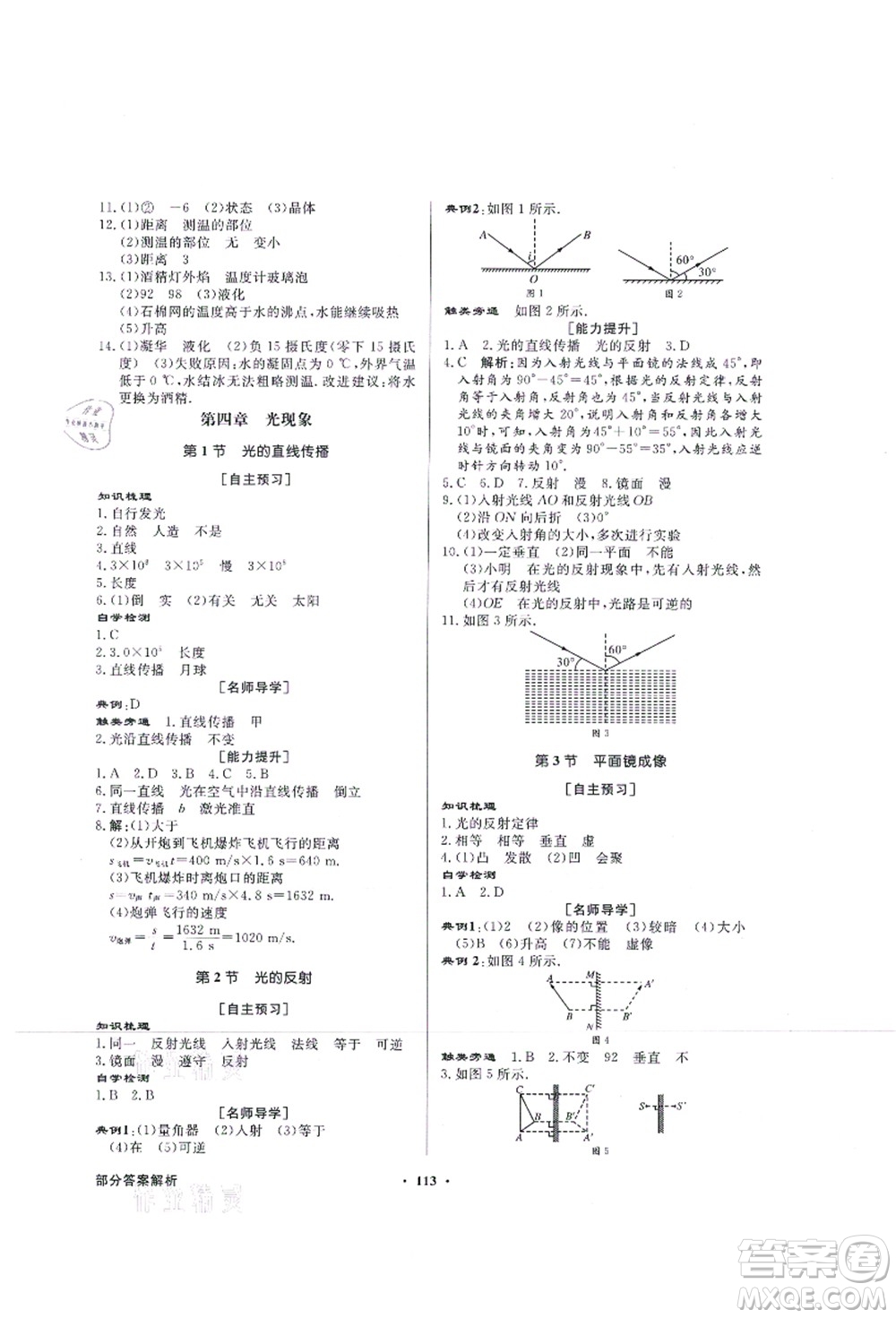 新世紀出版社2021同步導(dǎo)學(xué)與優(yōu)化訓(xùn)練八年級物理上冊人教版答案