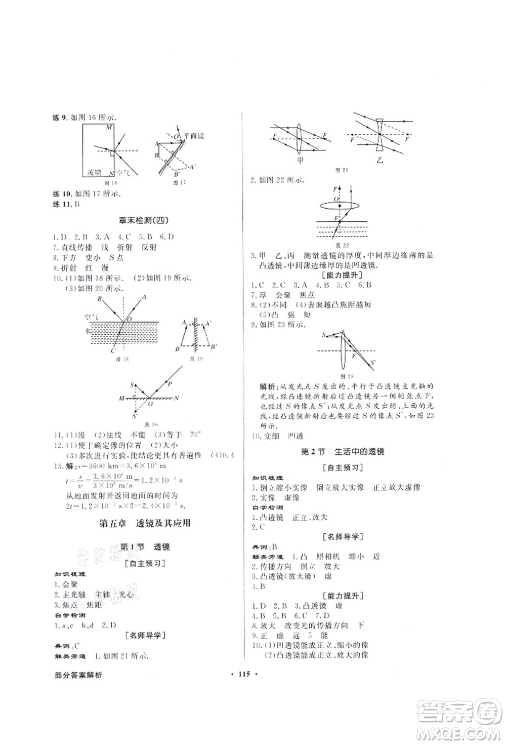 新世紀出版社2021同步導(dǎo)學(xué)與優(yōu)化訓(xùn)練八年級物理上冊人教版答案