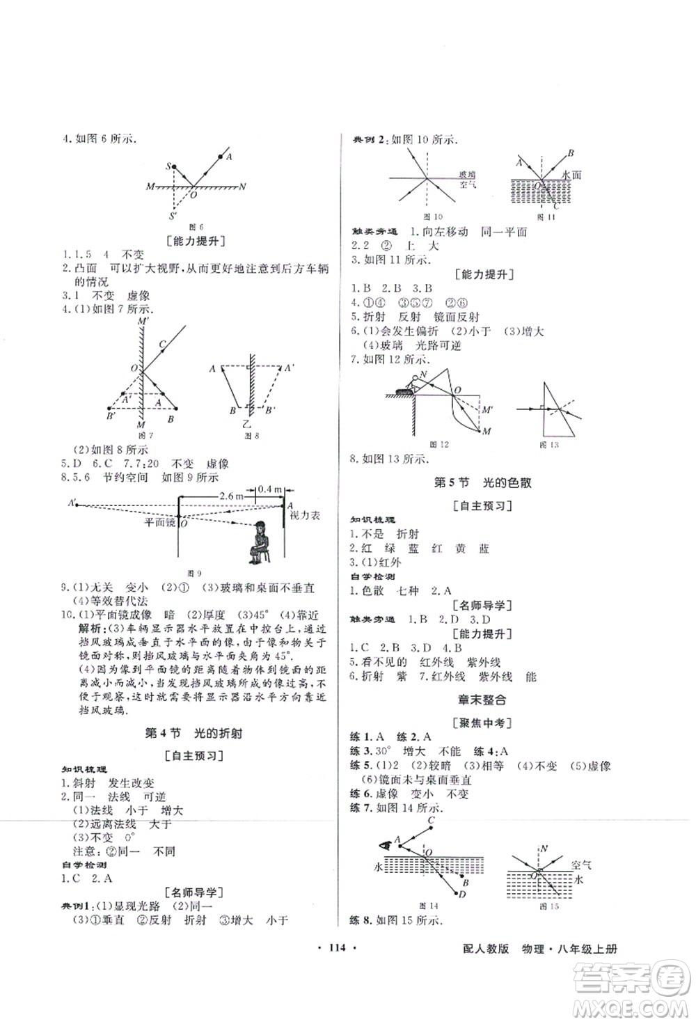 新世紀出版社2021同步導(dǎo)學(xué)與優(yōu)化訓(xùn)練八年級物理上冊人教版答案