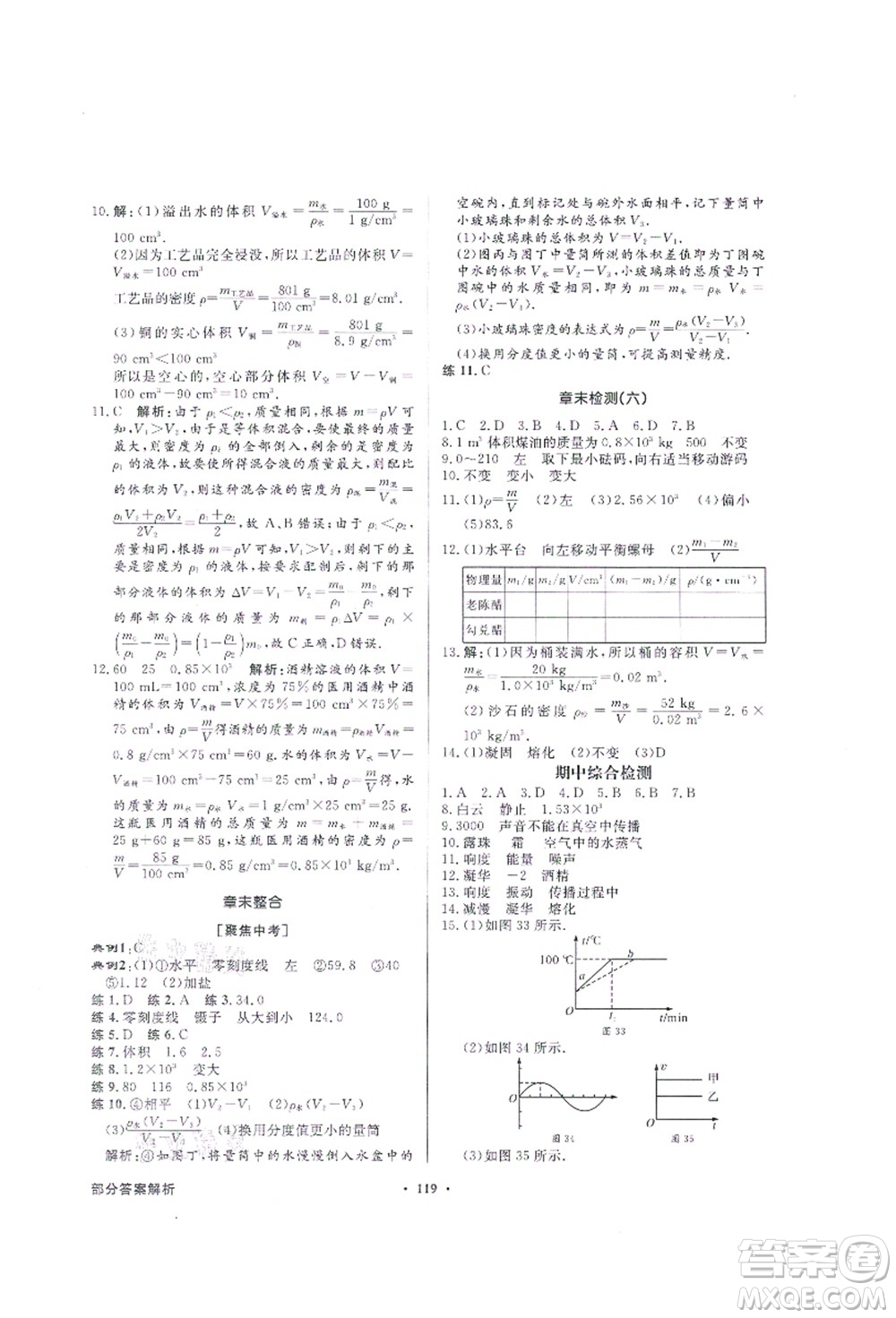 新世紀出版社2021同步導(dǎo)學(xué)與優(yōu)化訓(xùn)練八年級物理上冊人教版答案