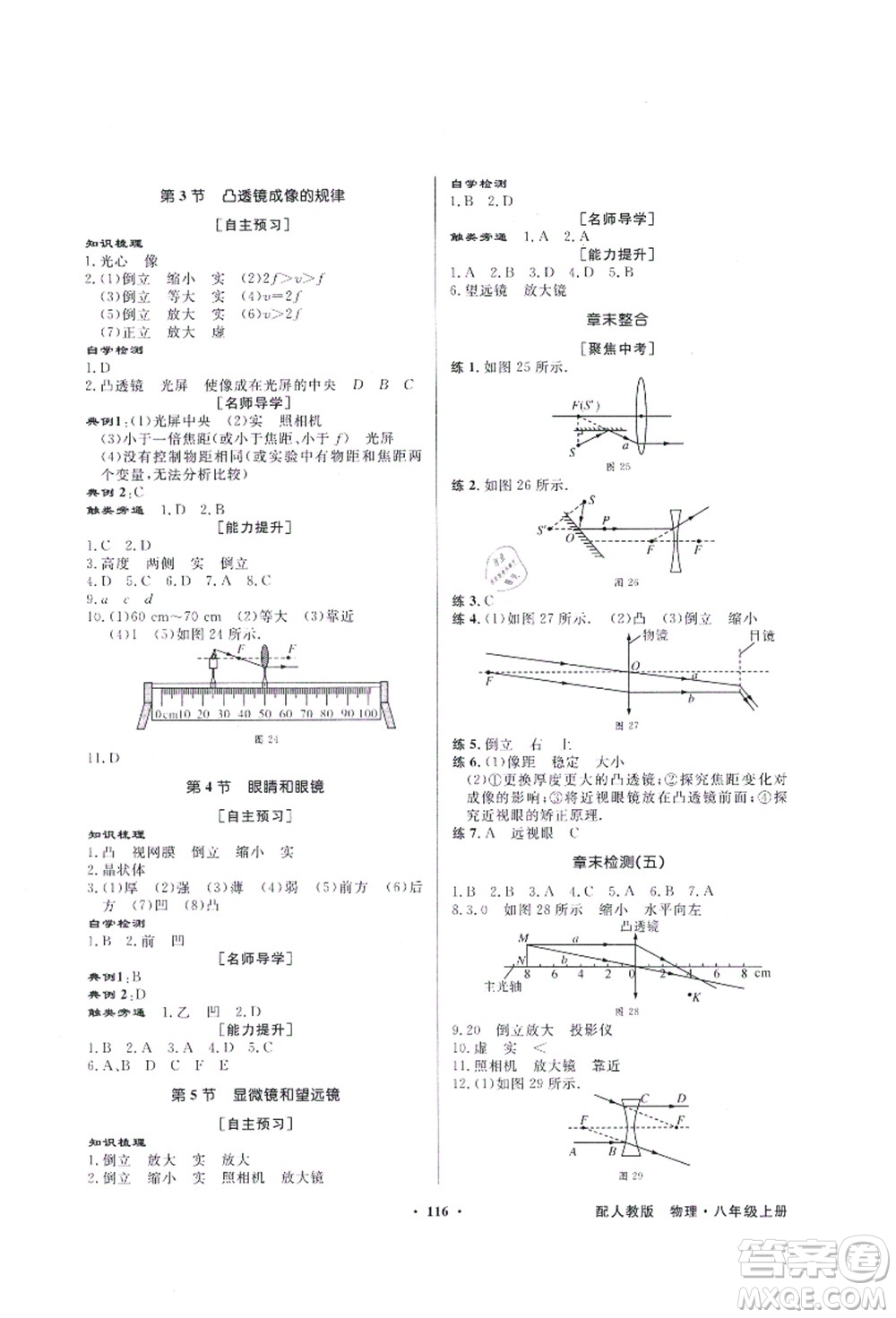 新世紀出版社2021同步導(dǎo)學(xué)與優(yōu)化訓(xùn)練八年級物理上冊人教版答案