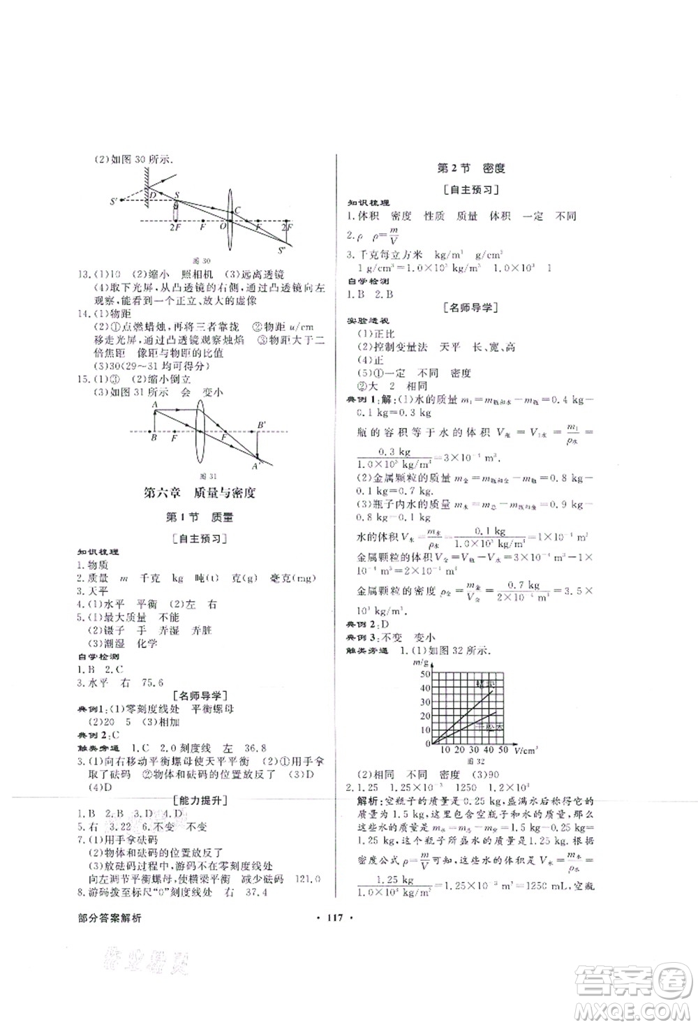 新世紀出版社2021同步導(dǎo)學(xué)與優(yōu)化訓(xùn)練八年級物理上冊人教版答案