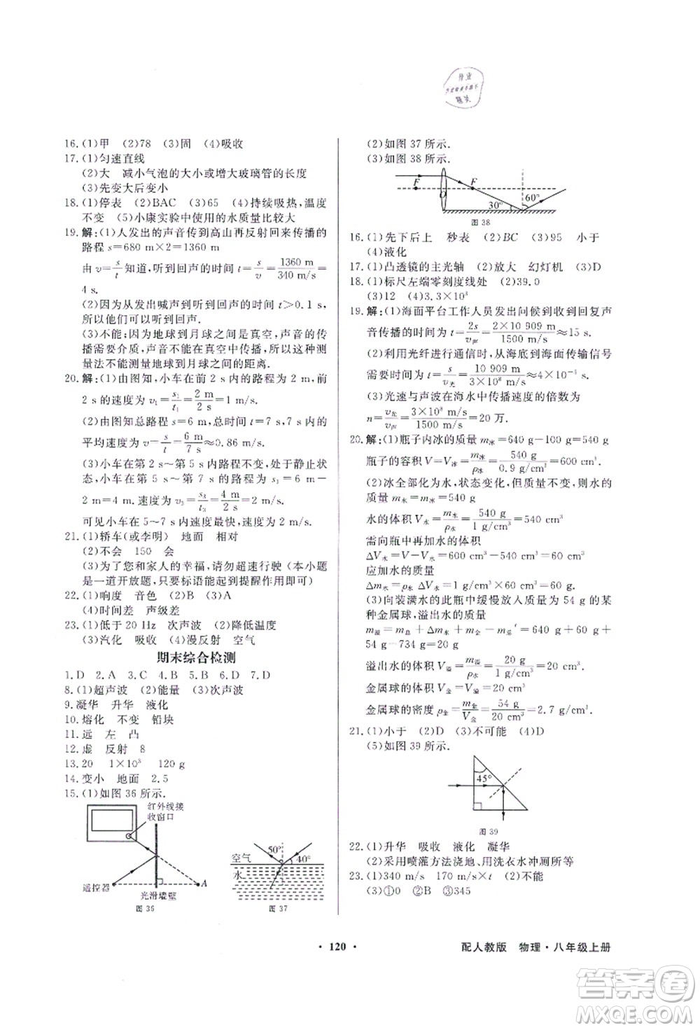 新世紀出版社2021同步導(dǎo)學(xué)與優(yōu)化訓(xùn)練八年級物理上冊人教版答案