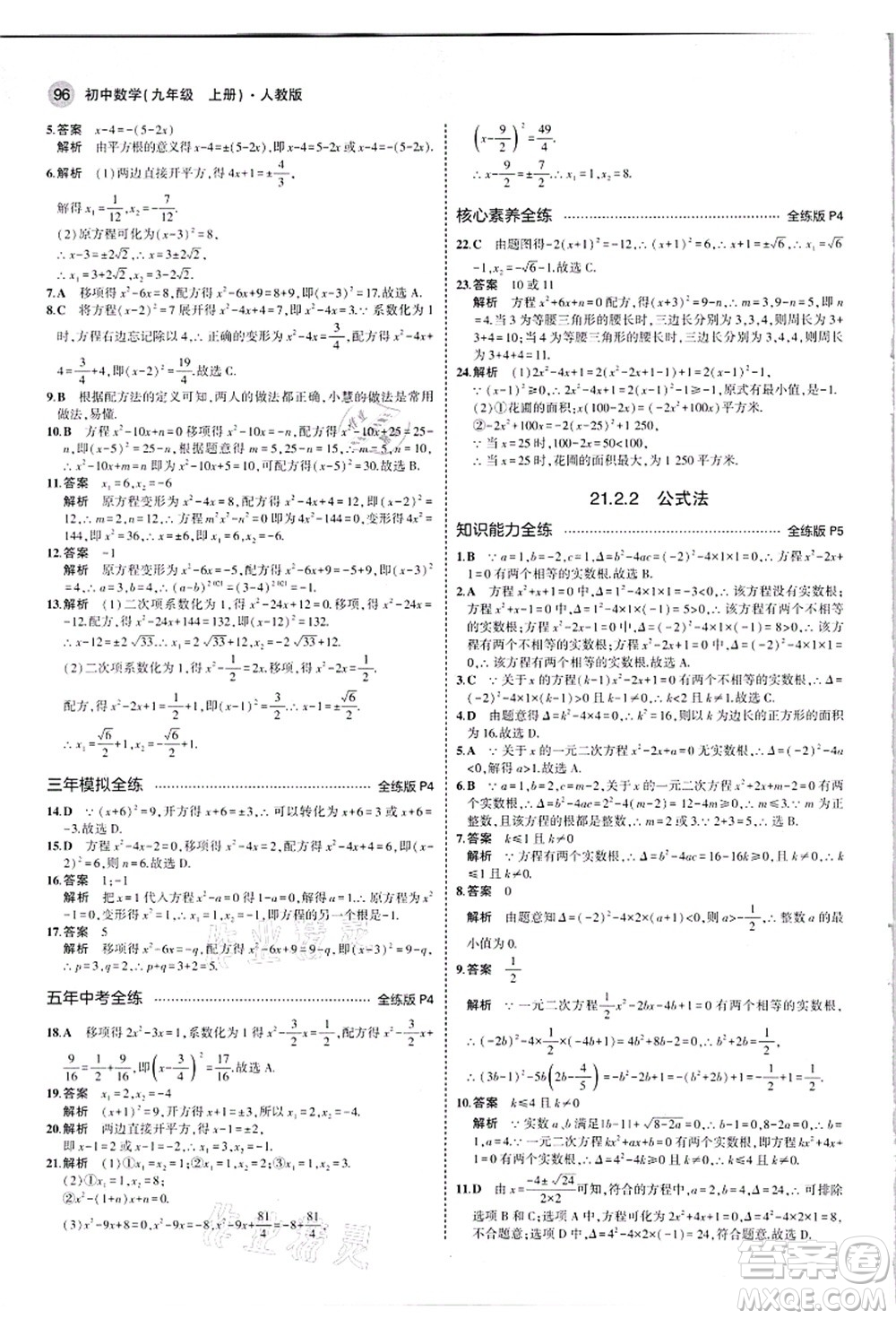 教育科學(xué)出版社2021秋5年中考3年模擬九年級(jí)數(shù)學(xué)上冊(cè)人教版答案