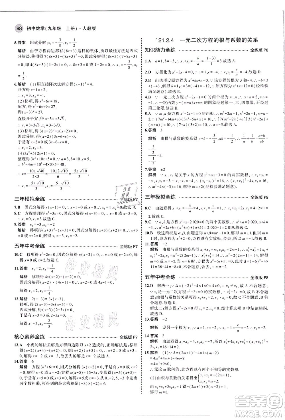 教育科學(xué)出版社2021秋5年中考3年模擬九年級(jí)數(shù)學(xué)上冊(cè)人教版答案