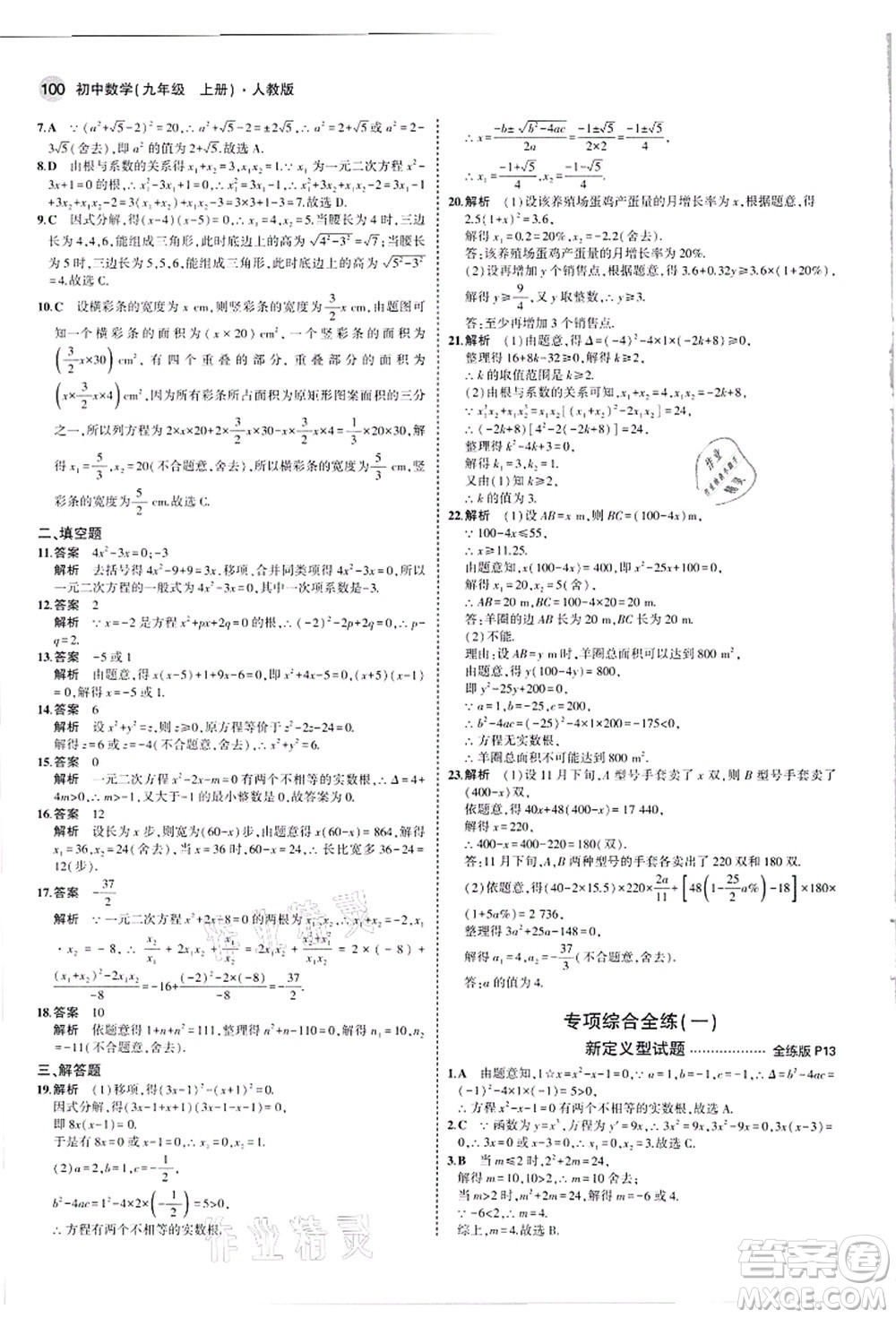 教育科學(xué)出版社2021秋5年中考3年模擬九年級(jí)數(shù)學(xué)上冊(cè)人教版答案