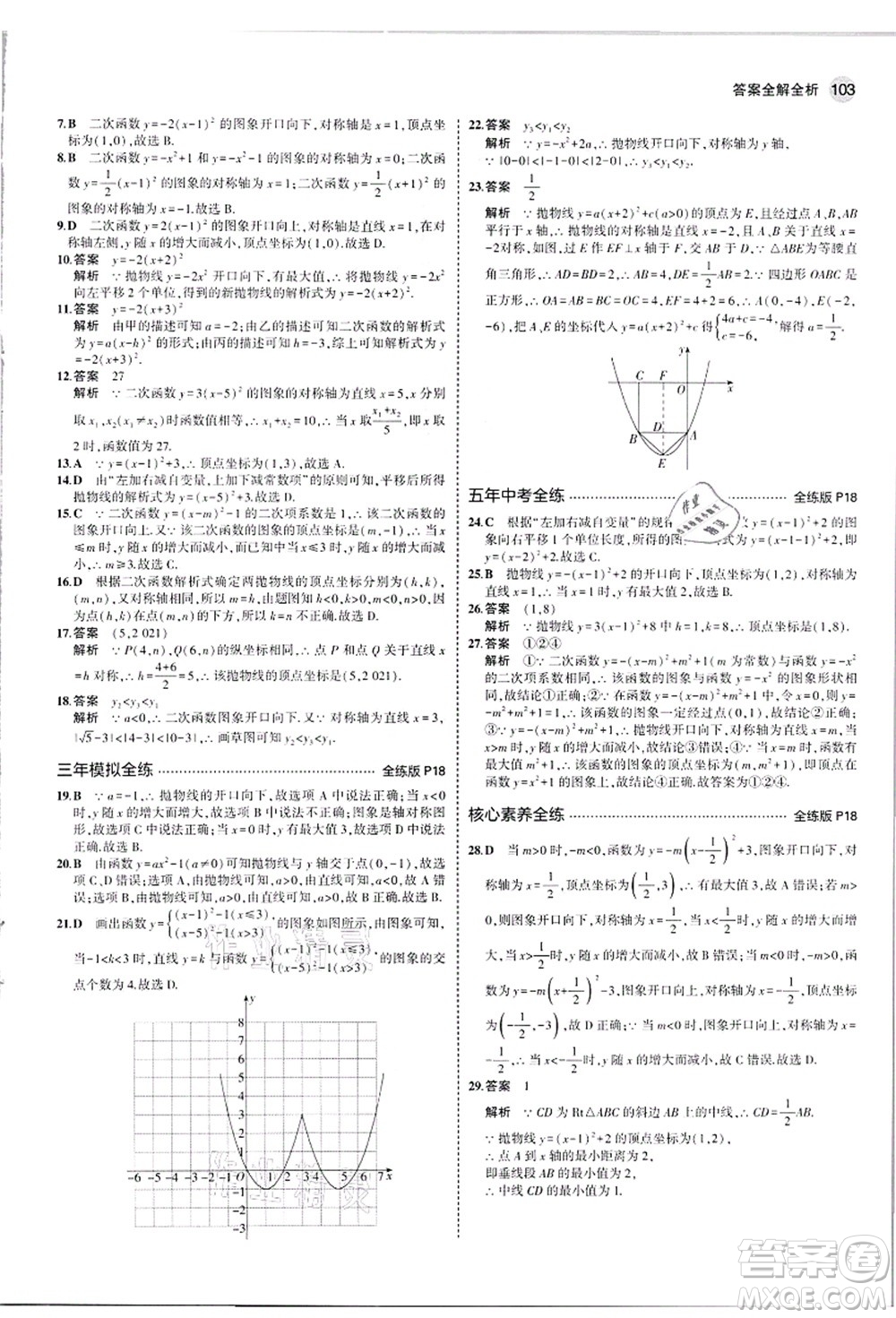 教育科學(xué)出版社2021秋5年中考3年模擬九年級(jí)數(shù)學(xué)上冊(cè)人教版答案