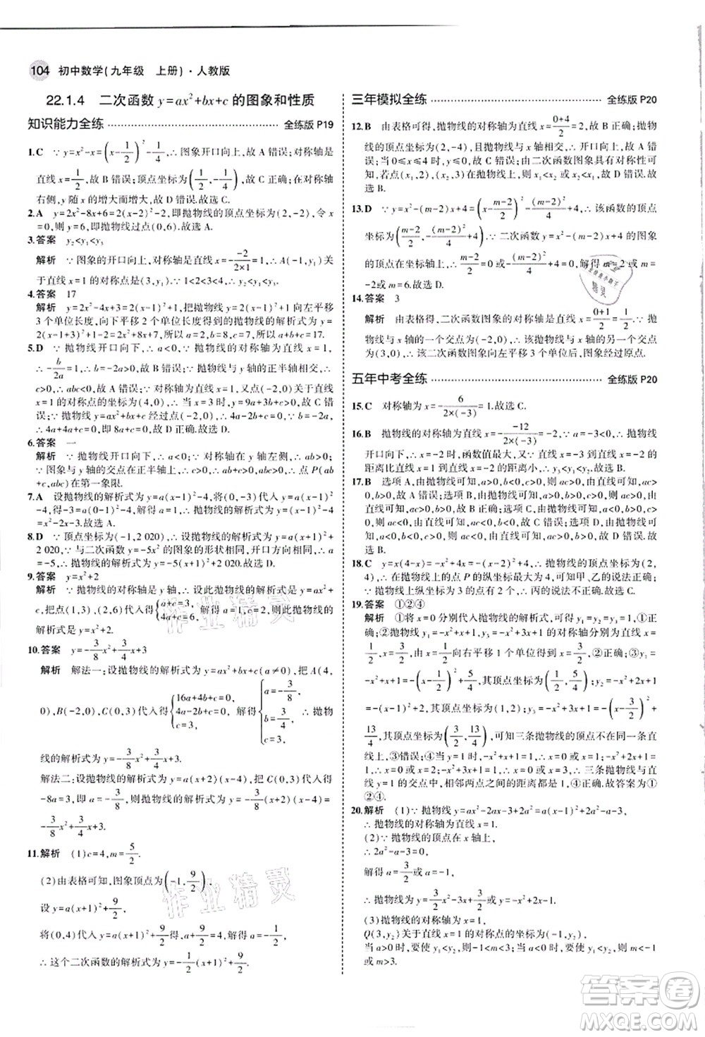 教育科學(xué)出版社2021秋5年中考3年模擬九年級(jí)數(shù)學(xué)上冊(cè)人教版答案