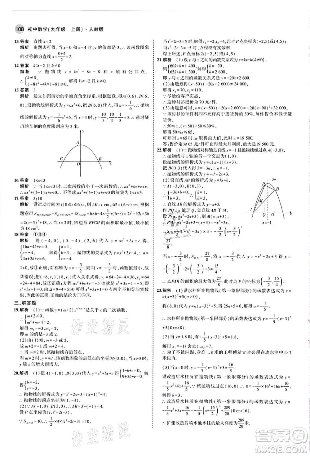 教育科學(xué)出版社2021秋5年中考3年模擬九年級(jí)數(shù)學(xué)上冊(cè)人教版答案