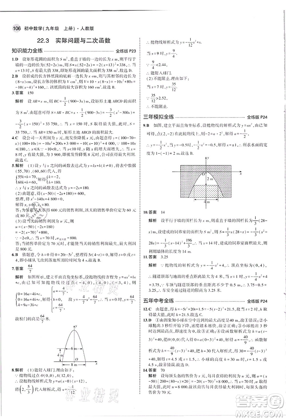 教育科學(xué)出版社2021秋5年中考3年模擬九年級(jí)數(shù)學(xué)上冊(cè)人教版答案