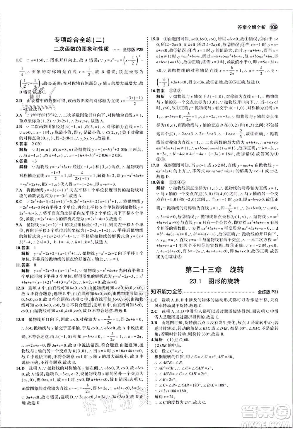 教育科學(xué)出版社2021秋5年中考3年模擬九年級(jí)數(shù)學(xué)上冊(cè)人教版答案