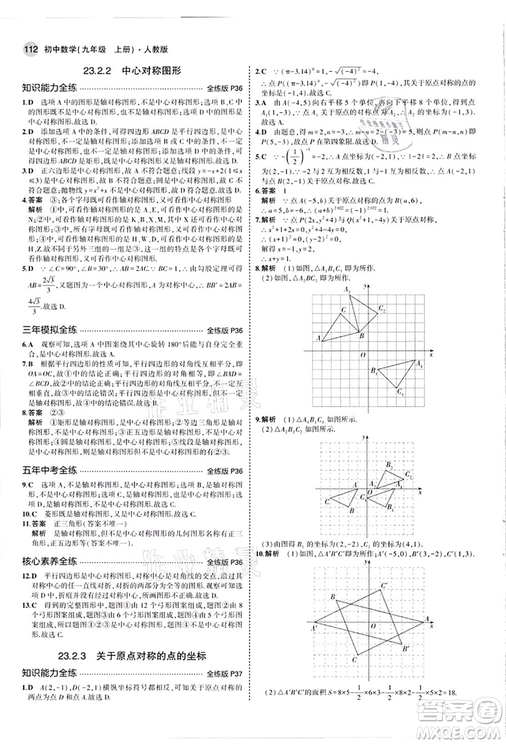 教育科學(xué)出版社2021秋5年中考3年模擬九年級(jí)數(shù)學(xué)上冊(cè)人教版答案