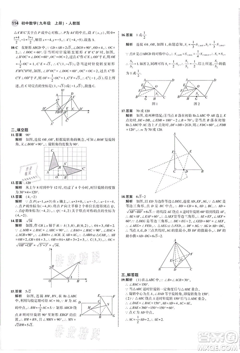 教育科學(xué)出版社2021秋5年中考3年模擬九年級(jí)數(shù)學(xué)上冊(cè)人教版答案