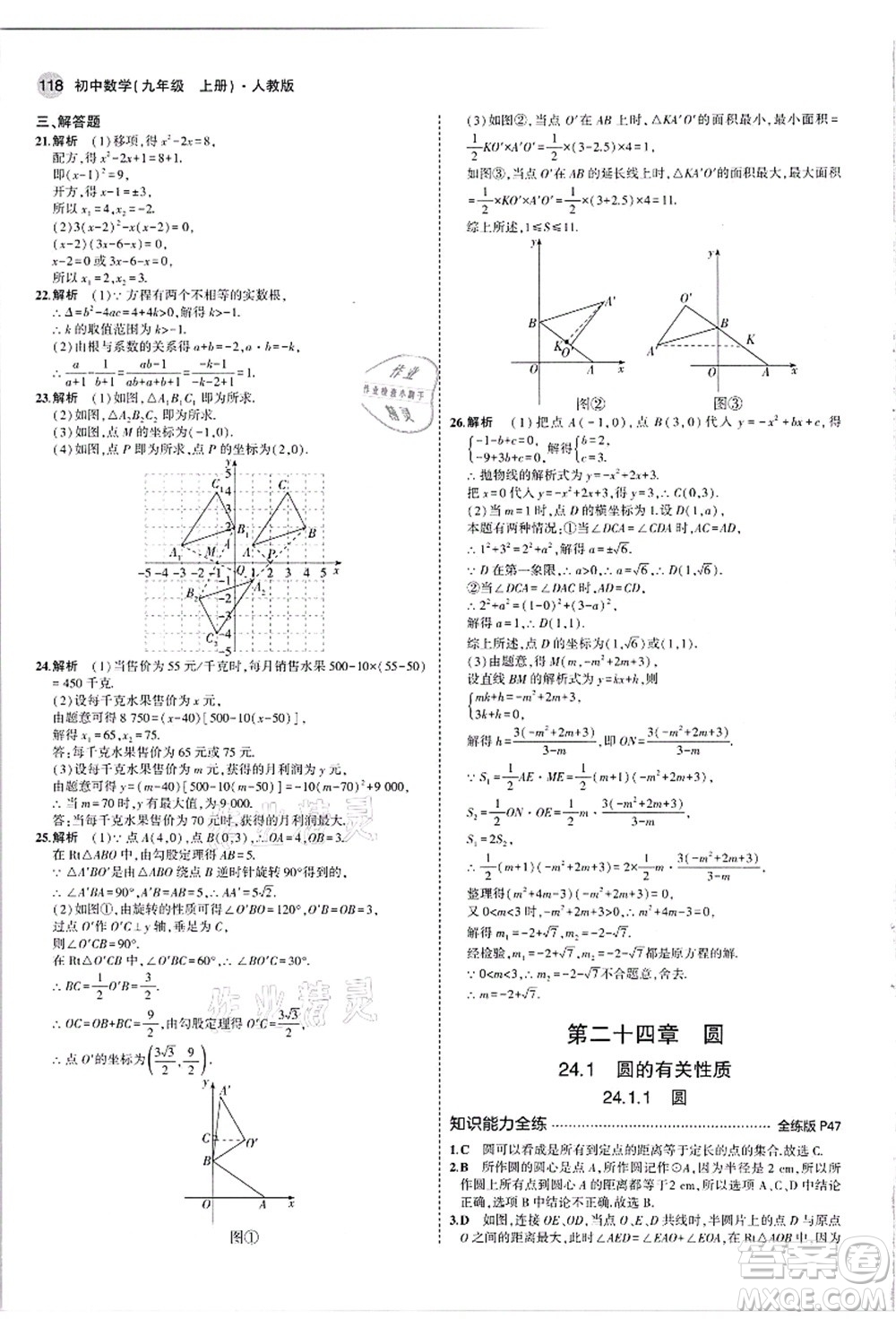 教育科學(xué)出版社2021秋5年中考3年模擬九年級(jí)數(shù)學(xué)上冊(cè)人教版答案