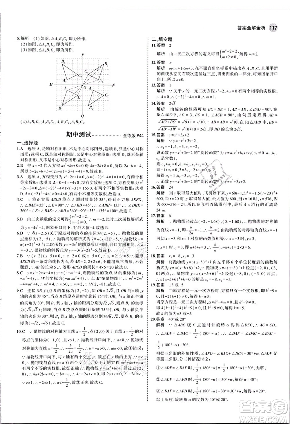 教育科學(xué)出版社2021秋5年中考3年模擬九年級(jí)數(shù)學(xué)上冊(cè)人教版答案