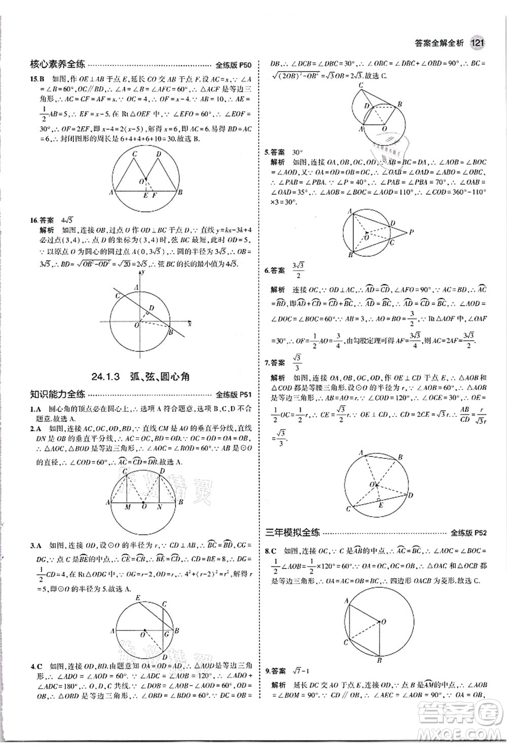 教育科學(xué)出版社2021秋5年中考3年模擬九年級(jí)數(shù)學(xué)上冊(cè)人教版答案