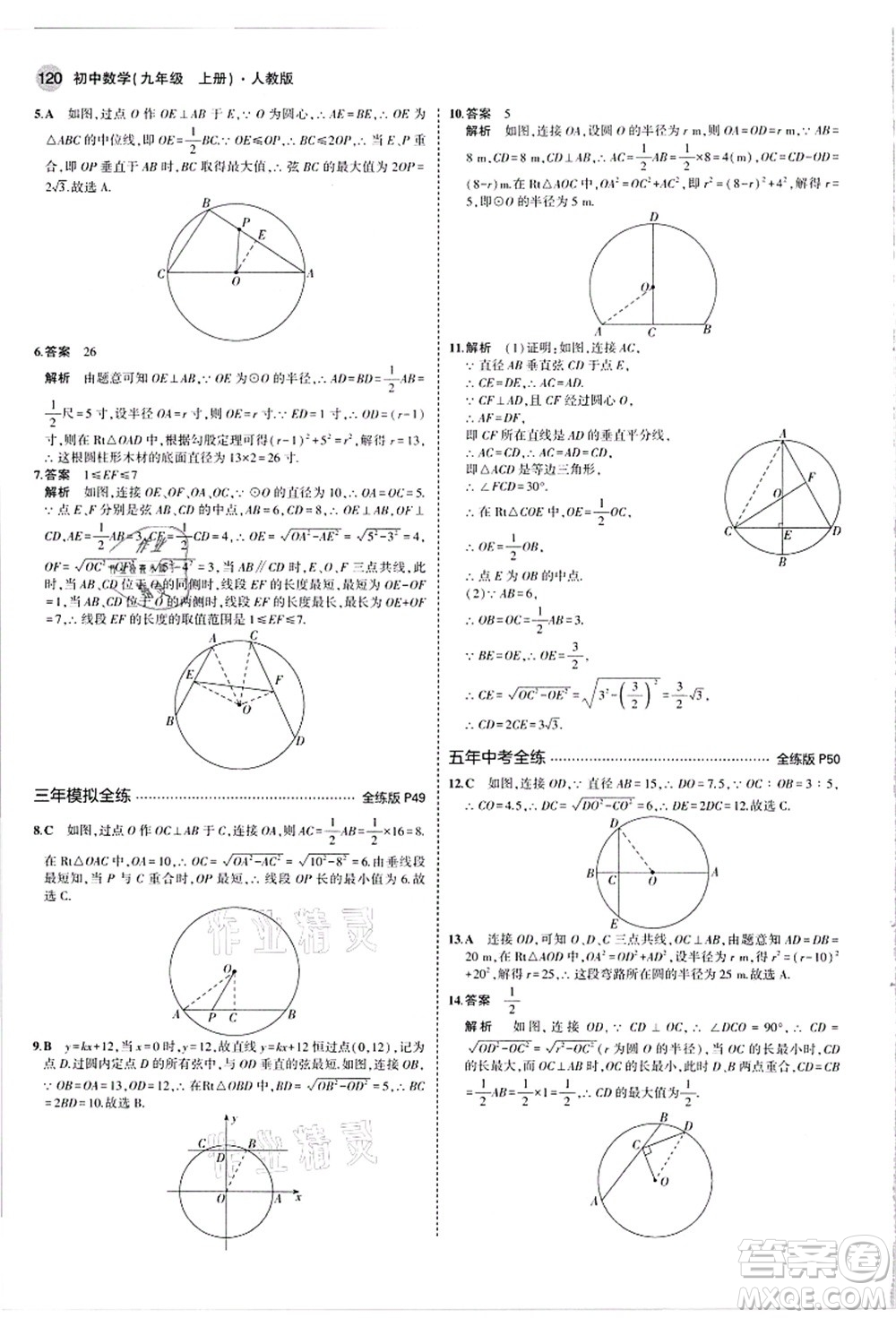 教育科學(xué)出版社2021秋5年中考3年模擬九年級(jí)數(shù)學(xué)上冊(cè)人教版答案