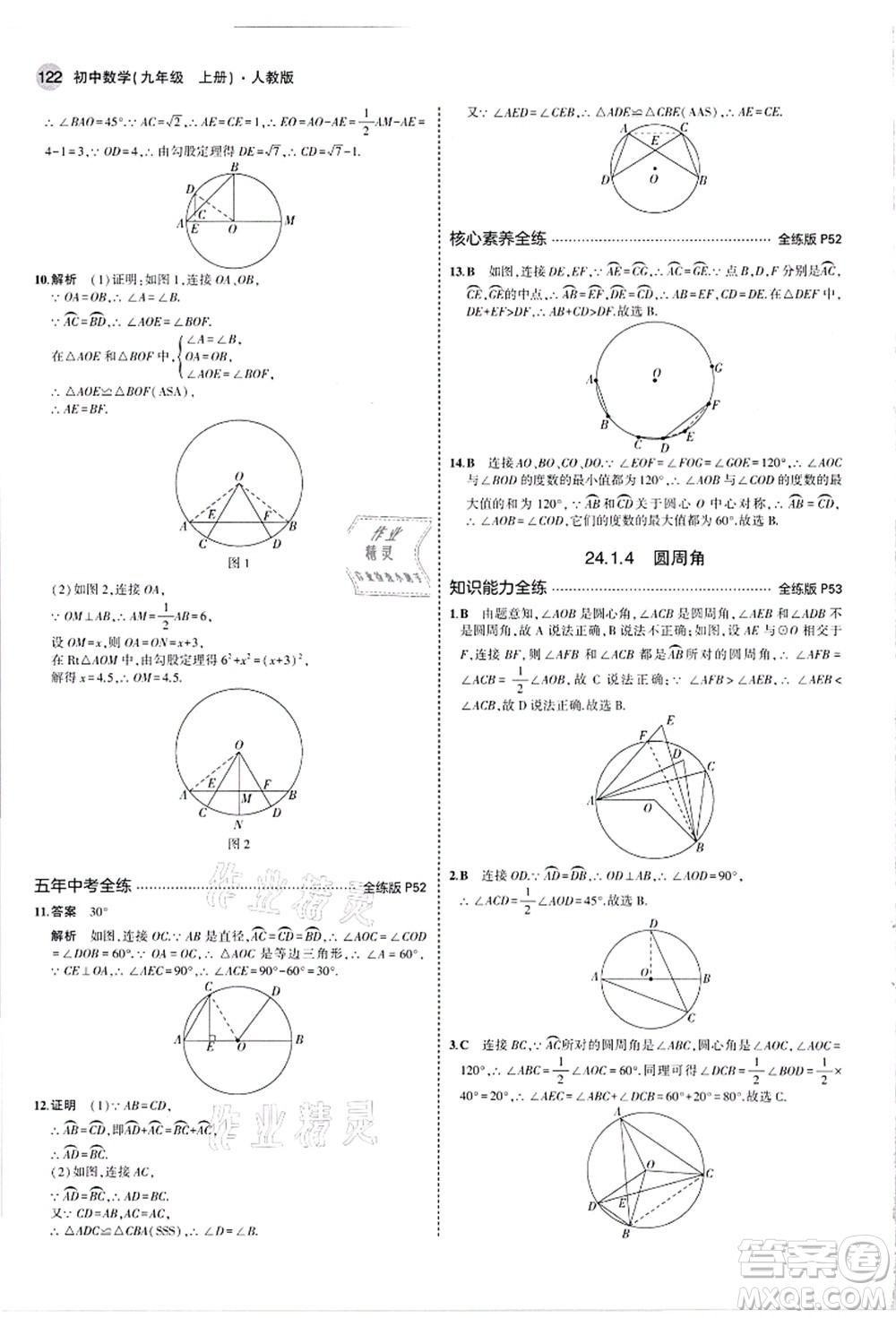 教育科學(xué)出版社2021秋5年中考3年模擬九年級(jí)數(shù)學(xué)上冊(cè)人教版答案