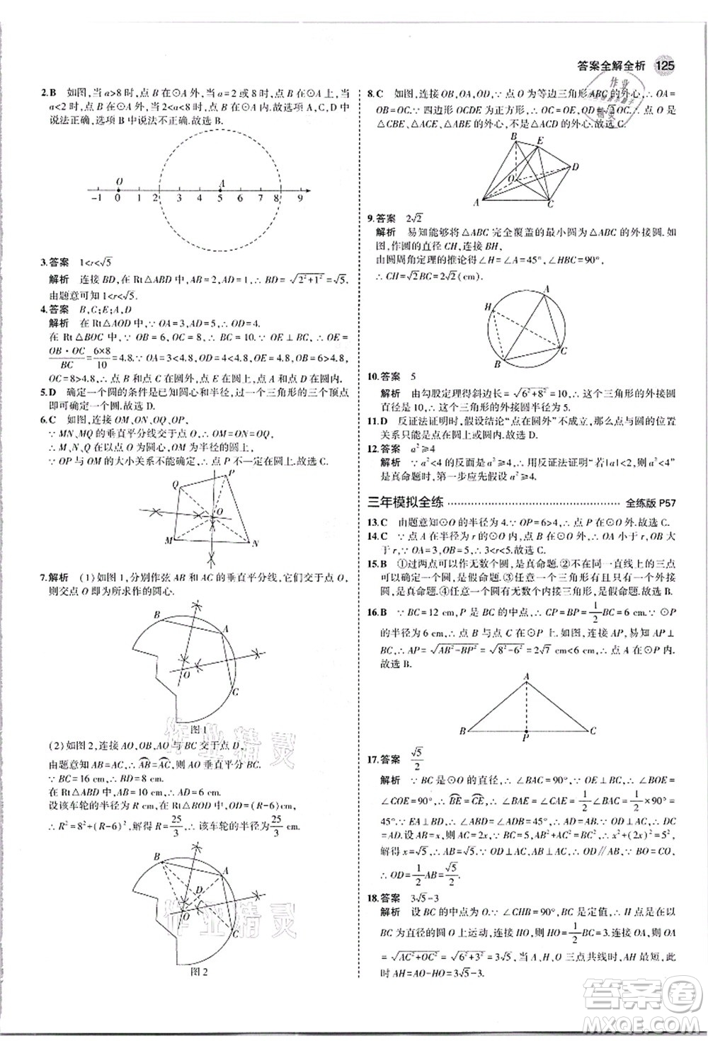 教育科學(xué)出版社2021秋5年中考3年模擬九年級(jí)數(shù)學(xué)上冊(cè)人教版答案