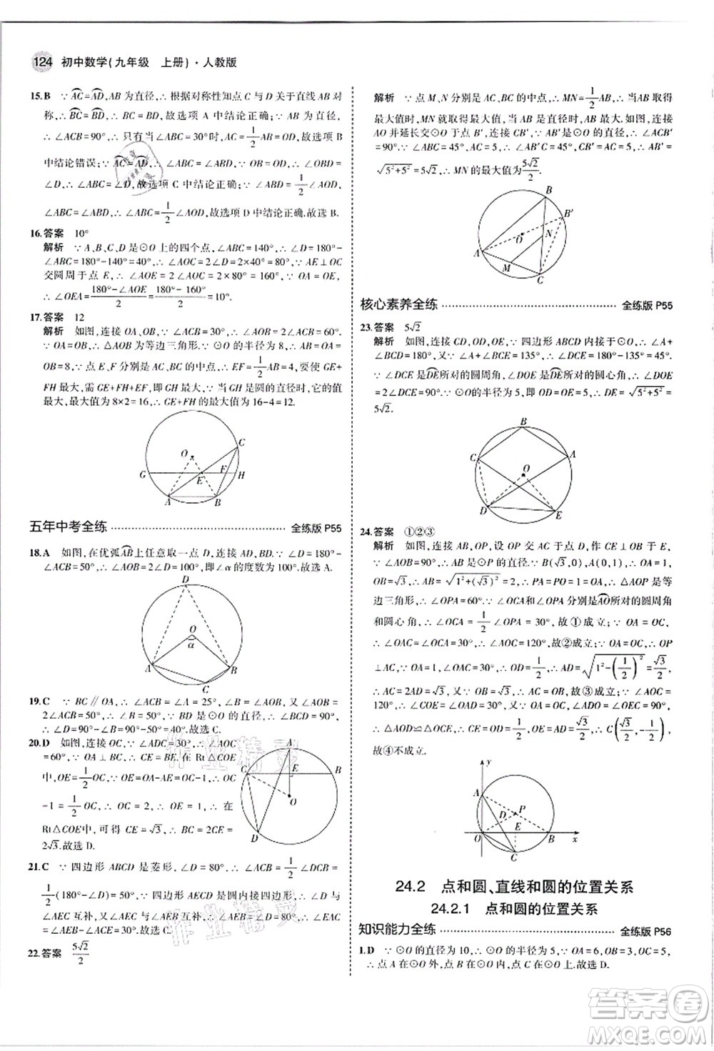 教育科學(xué)出版社2021秋5年中考3年模擬九年級(jí)數(shù)學(xué)上冊(cè)人教版答案