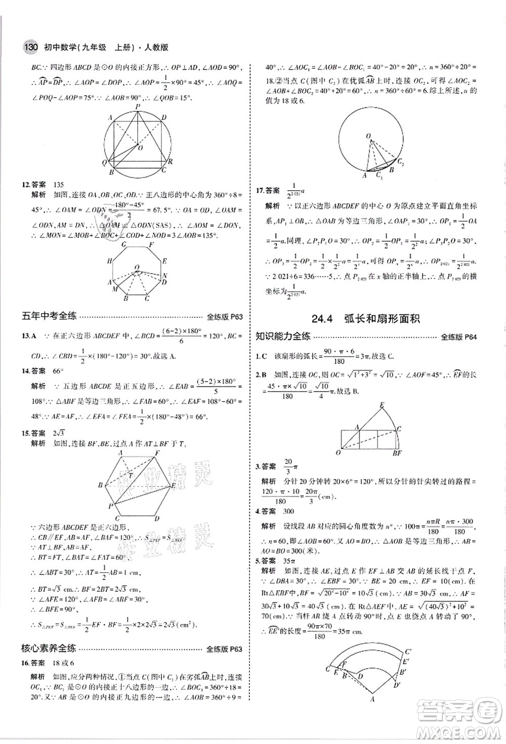 教育科學(xué)出版社2021秋5年中考3年模擬九年級(jí)數(shù)學(xué)上冊(cè)人教版答案