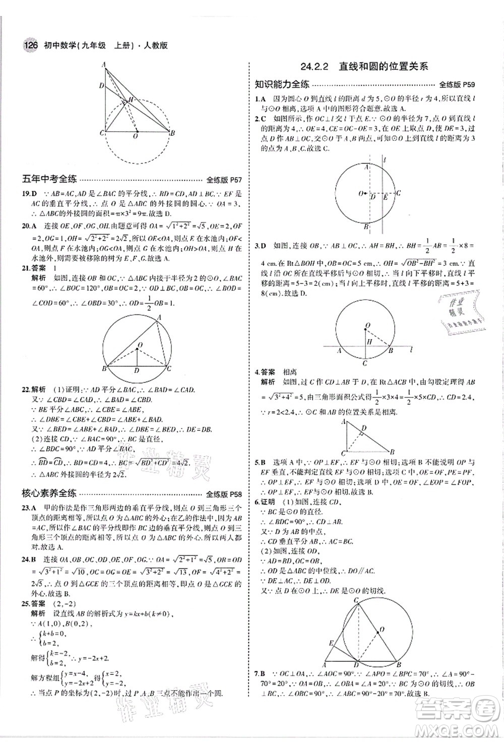 教育科學(xué)出版社2021秋5年中考3年模擬九年級(jí)數(shù)學(xué)上冊(cè)人教版答案