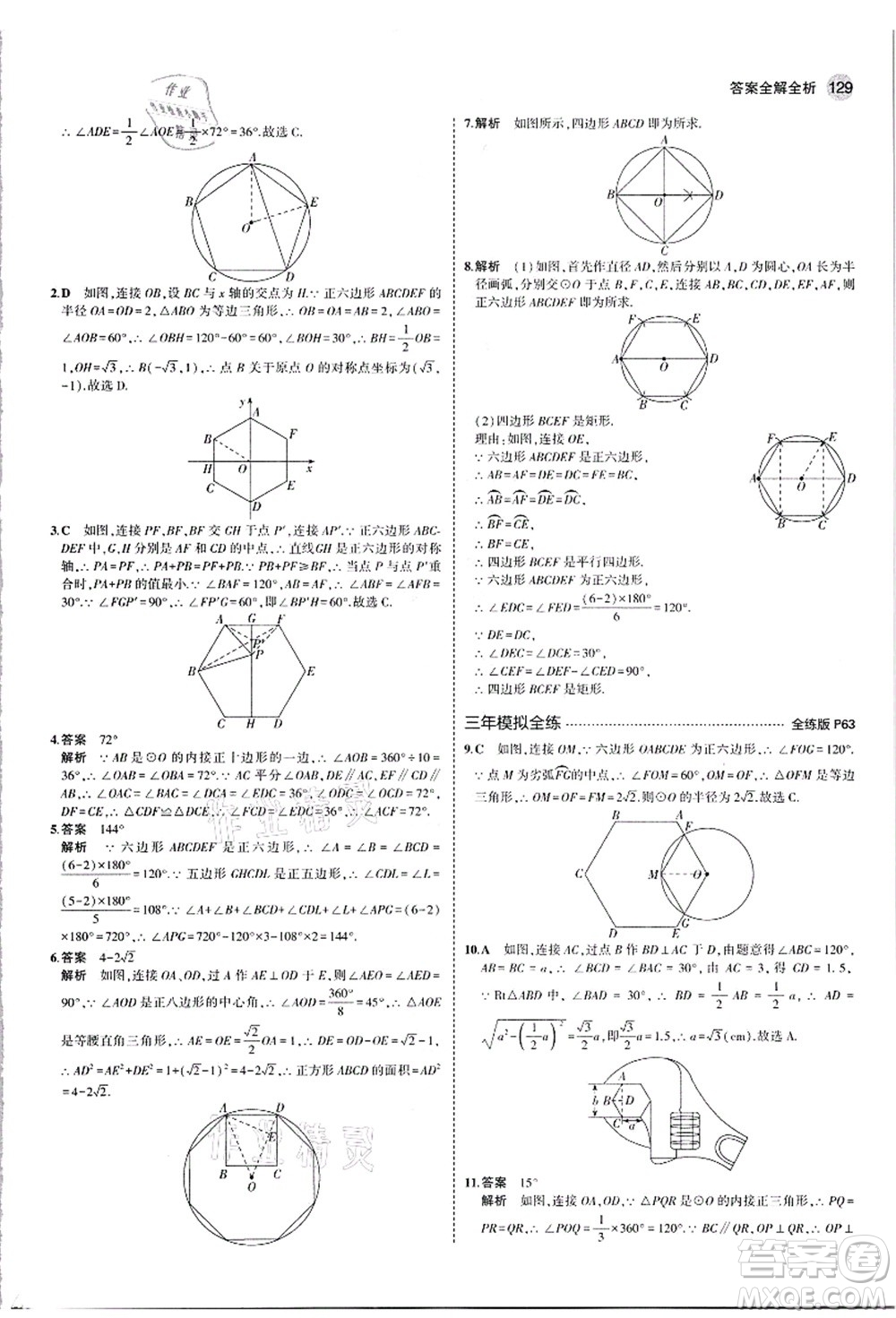 教育科學(xué)出版社2021秋5年中考3年模擬九年級(jí)數(shù)學(xué)上冊(cè)人教版答案