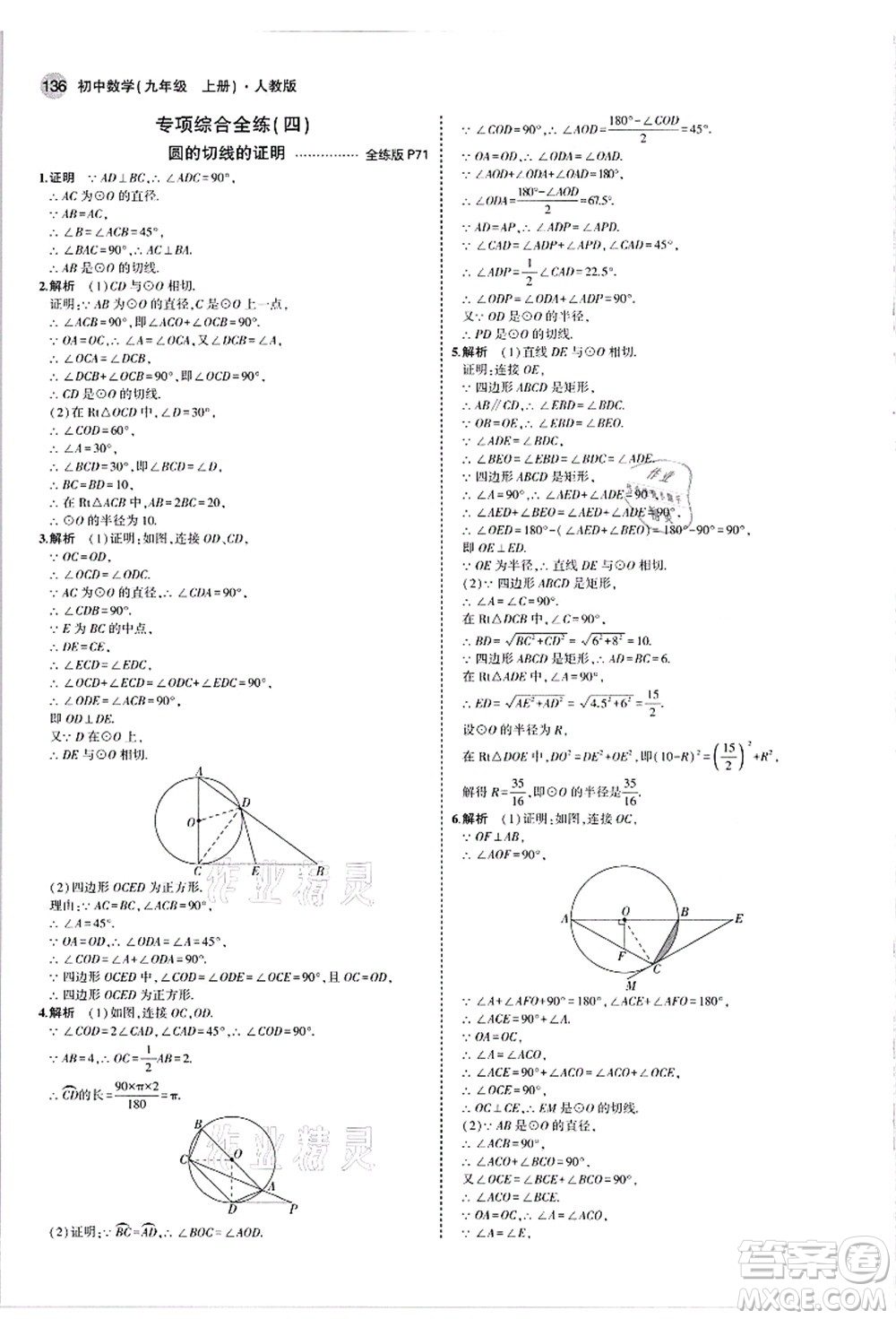 教育科學(xué)出版社2021秋5年中考3年模擬九年級(jí)數(shù)學(xué)上冊(cè)人教版答案