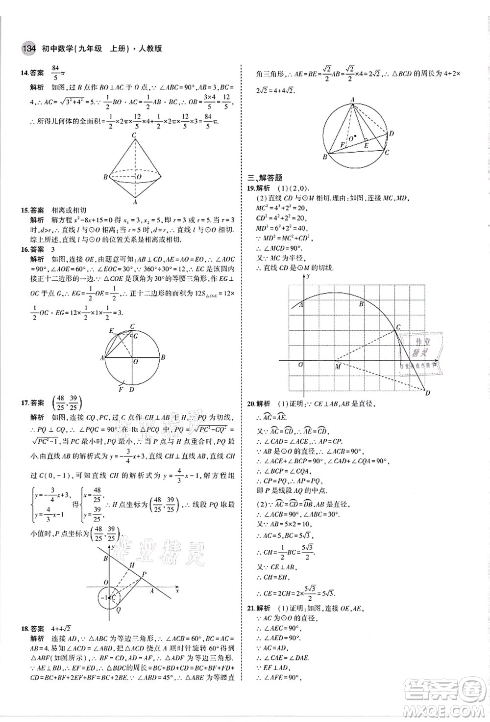 教育科學(xué)出版社2021秋5年中考3年模擬九年級(jí)數(shù)學(xué)上冊(cè)人教版答案