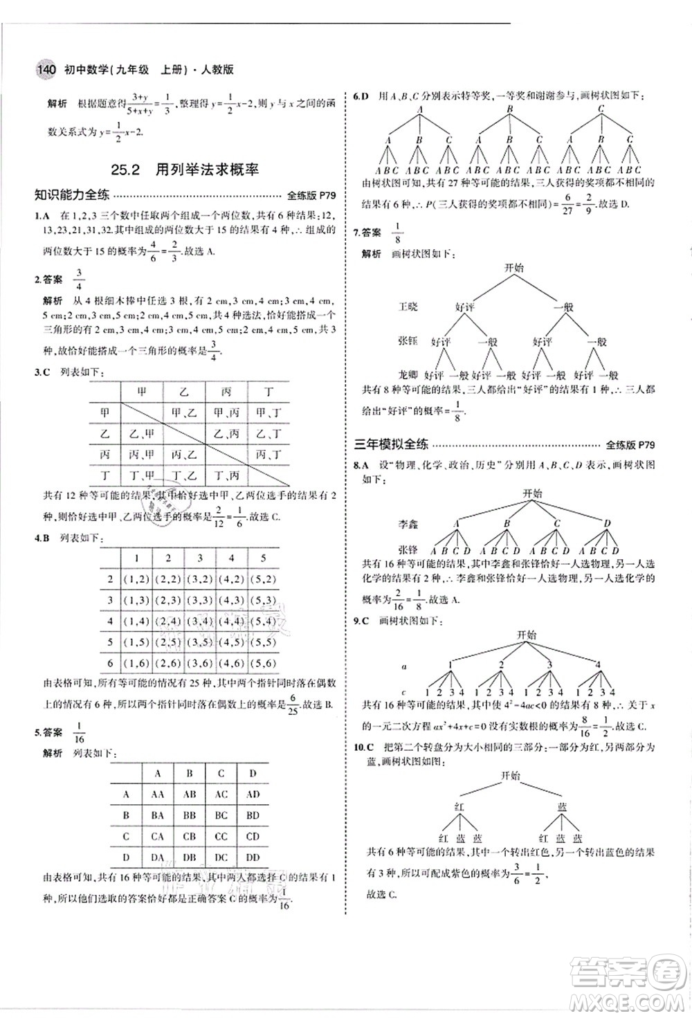 教育科學(xué)出版社2021秋5年中考3年模擬九年級(jí)數(shù)學(xué)上冊(cè)人教版答案