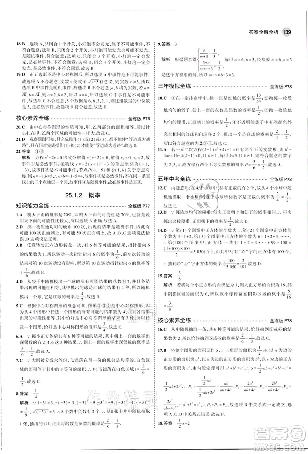 教育科學(xué)出版社2021秋5年中考3年模擬九年級(jí)數(shù)學(xué)上冊(cè)人教版答案