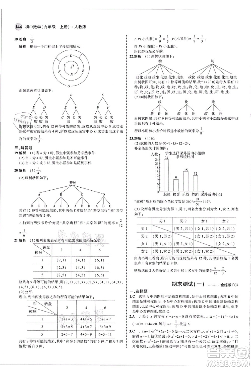 教育科學(xué)出版社2021秋5年中考3年模擬九年級(jí)數(shù)學(xué)上冊(cè)人教版答案