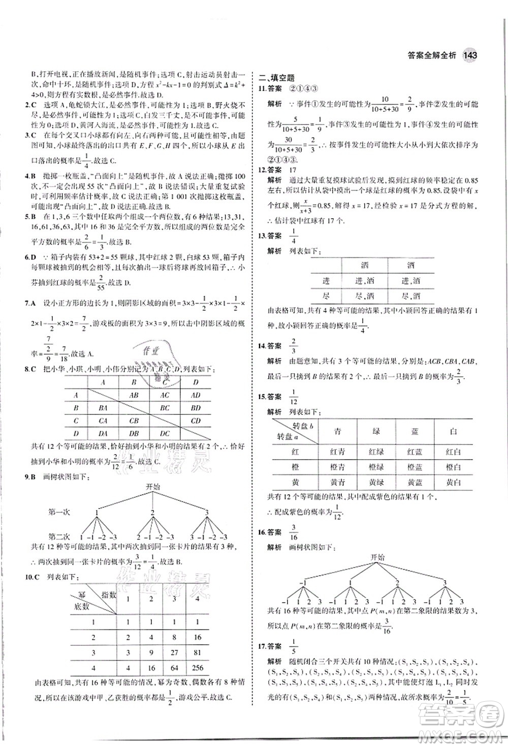 教育科學(xué)出版社2021秋5年中考3年模擬九年級(jí)數(shù)學(xué)上冊(cè)人教版答案