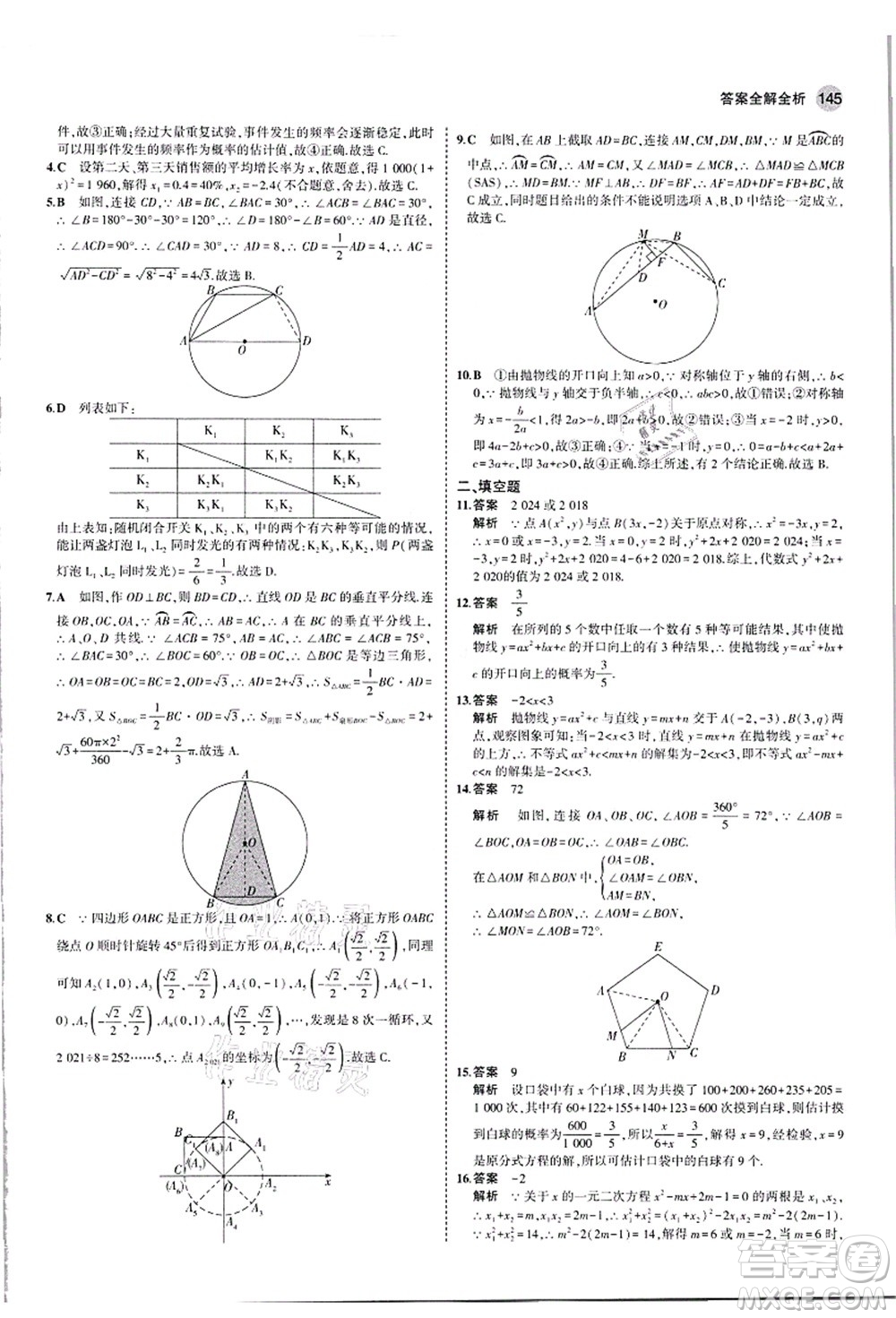 教育科學(xué)出版社2021秋5年中考3年模擬九年級(jí)數(shù)學(xué)上冊(cè)人教版答案