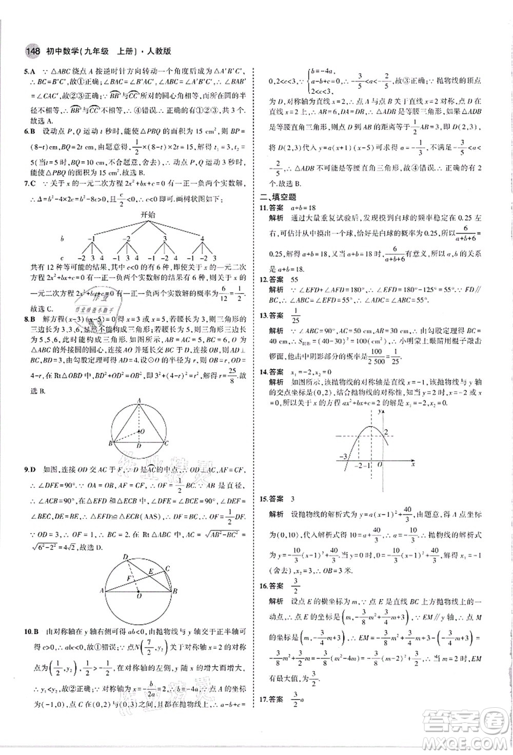 教育科學(xué)出版社2021秋5年中考3年模擬九年級(jí)數(shù)學(xué)上冊(cè)人教版答案