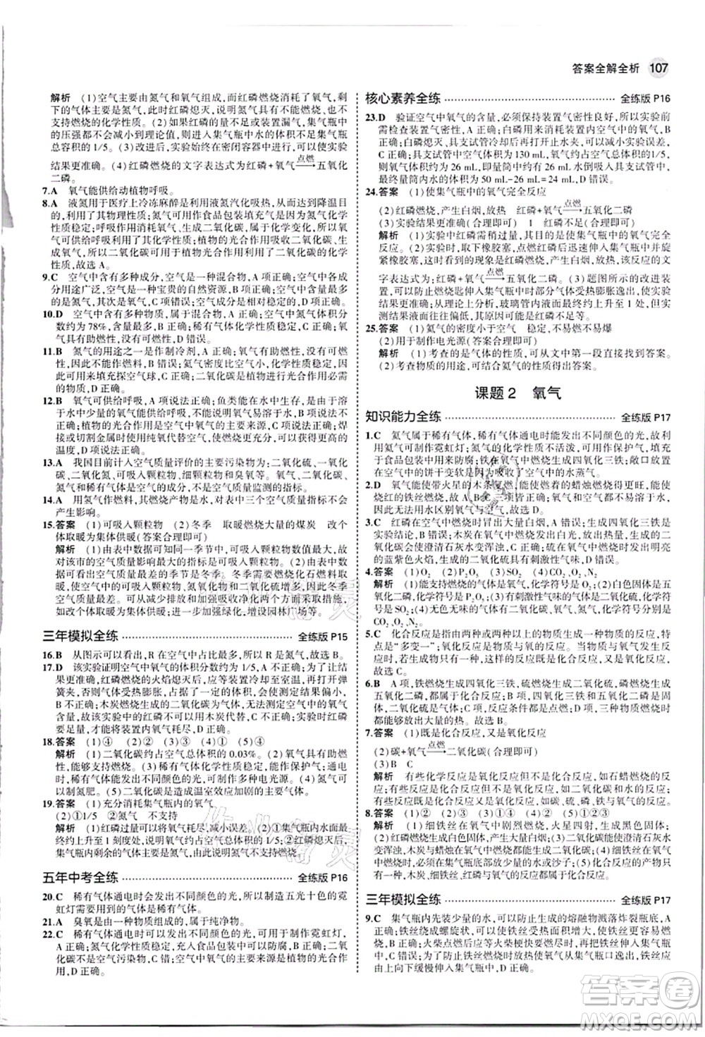 教育科學(xué)出版社2021秋5年中考3年模擬九年級化學(xué)上冊人教版答案