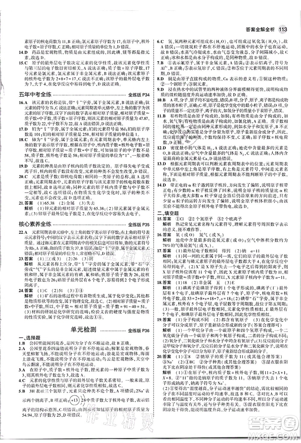 教育科學(xué)出版社2021秋5年中考3年模擬九年級化學(xué)上冊人教版答案