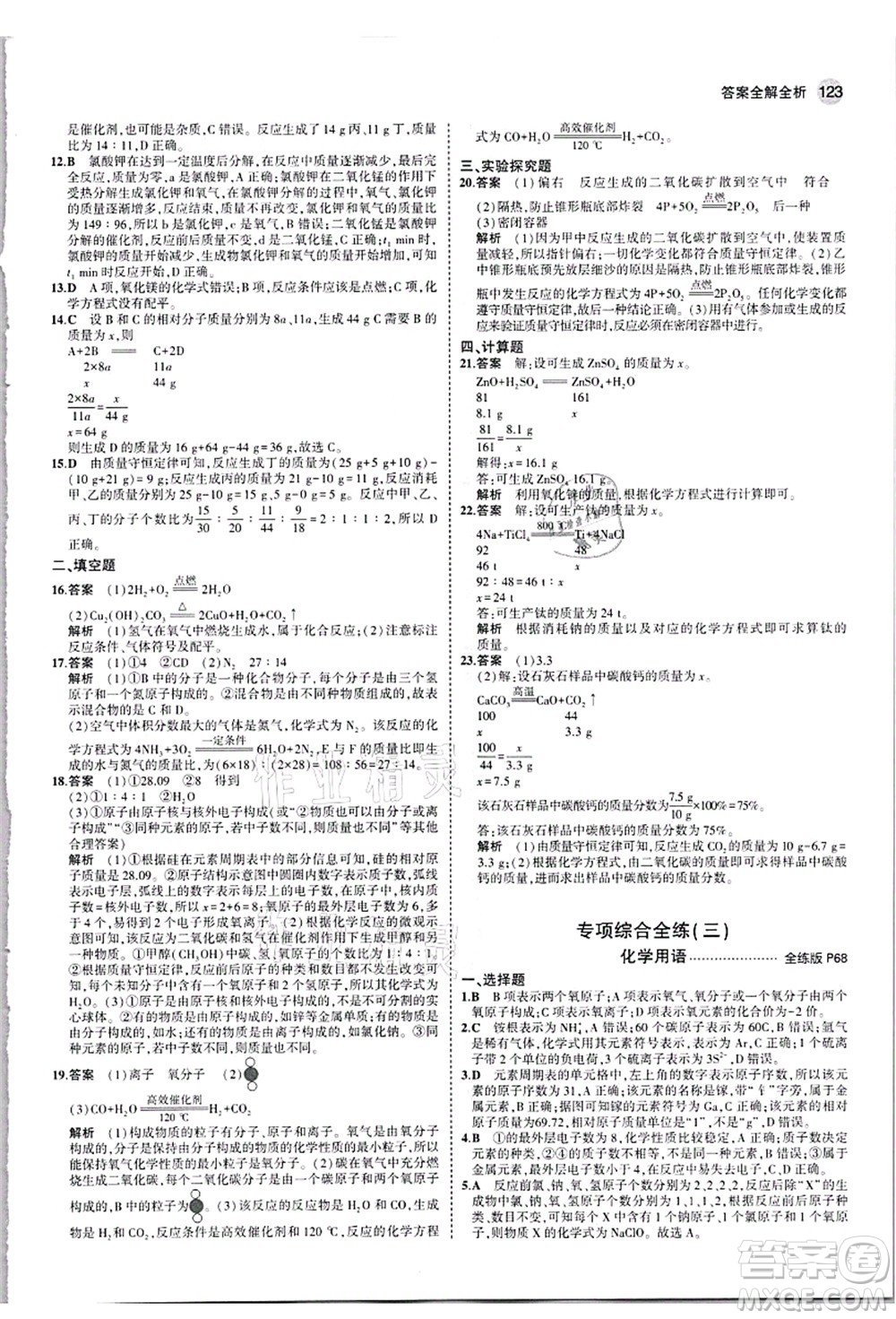 教育科學(xué)出版社2021秋5年中考3年模擬九年級化學(xué)上冊人教版答案