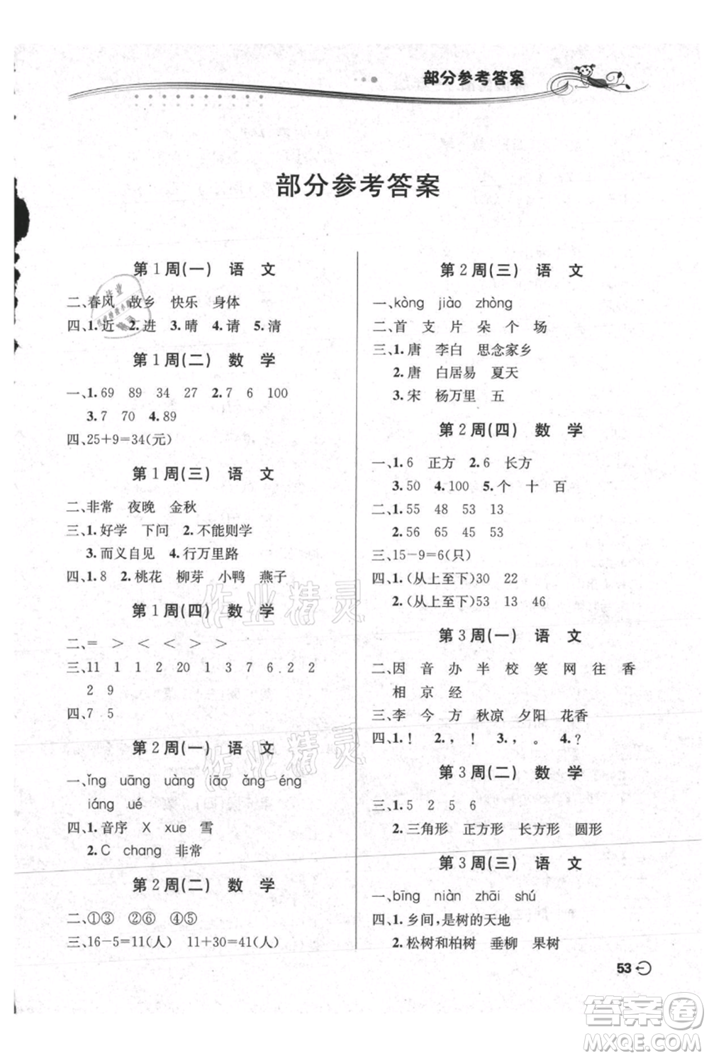 安徽科學(xué)技術(shù)出版社2021暑假生活一年級(jí)合訂本通用版參考答案