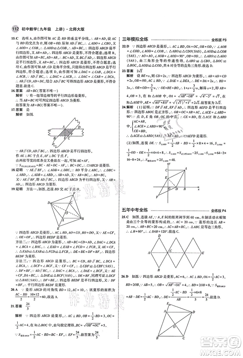 教育科學(xué)出版社2021秋5年中考3年模擬九年級數(shù)學(xué)上冊北師大版答案