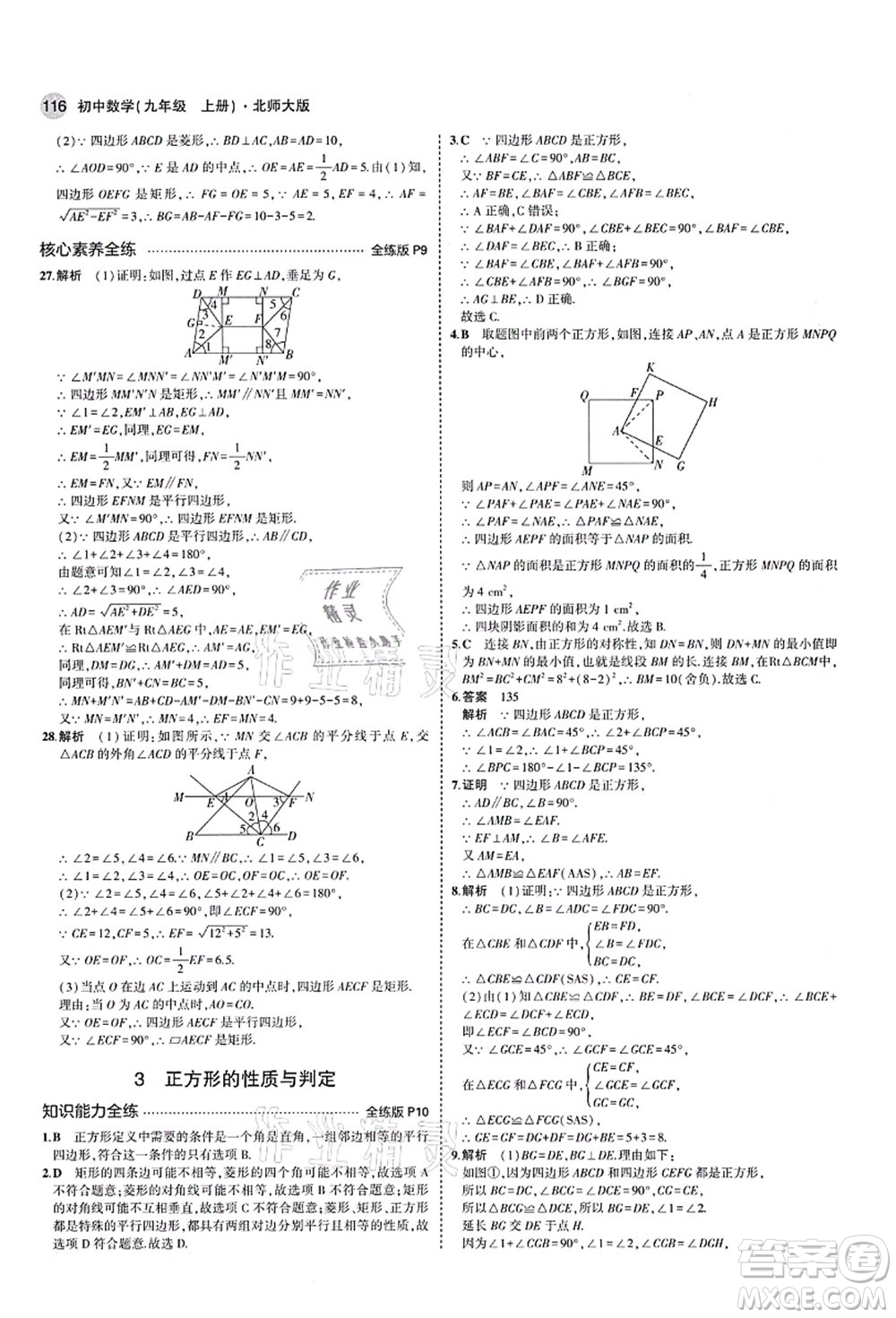 教育科學(xué)出版社2021秋5年中考3年模擬九年級數(shù)學(xué)上冊北師大版答案