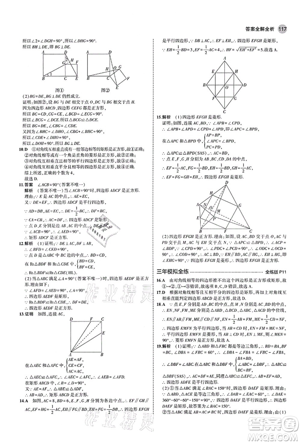 教育科學(xué)出版社2021秋5年中考3年模擬九年級數(shù)學(xué)上冊北師大版答案